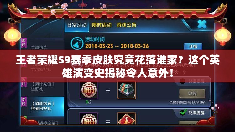 王者榮耀S9賽季皮膚究竟花落誰家？這個英雄演變史揭秘令人意外！