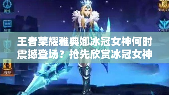 王者榮耀雅典娜冰冠女神何時震撼登場？搶先欣賞冰冠女神絕美原圖！