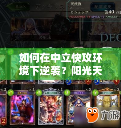 如何在中立快攻環(huán)境下逆襲？陽光天使教上M攻略揭秘！