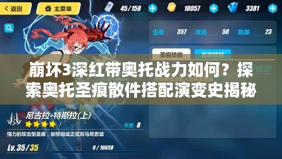 崩壞3深紅帶奧托戰(zhàn)力如何？探索奧托圣痕散件搭配演變史揭秘