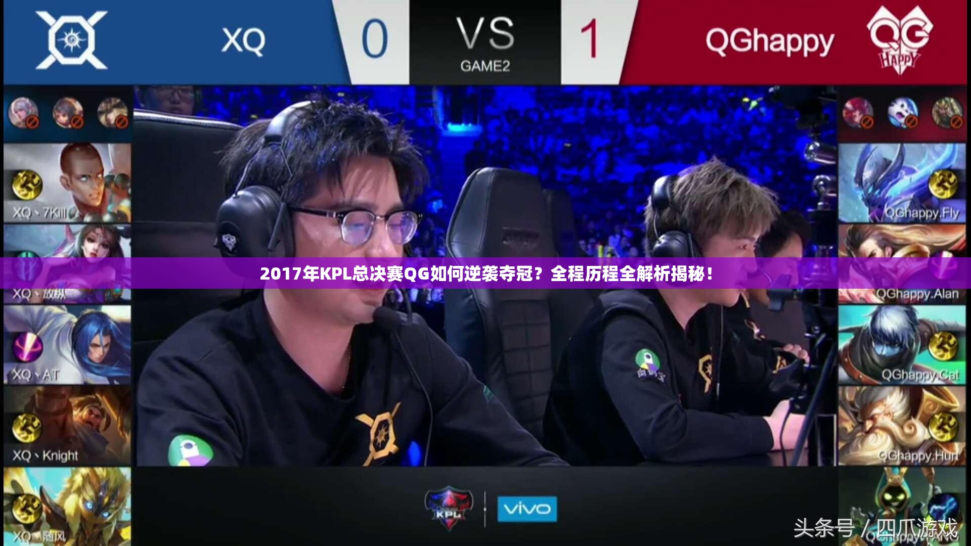 2017年KPL總決賽QG如何逆襲奪冠？全程歷程全解析揭秘！