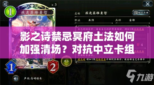 影之詩禁忌冥府土法如何加強清場？對抗中立卡組有奇效嗎？
