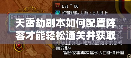 天雷劫副本如何配置陣容才能輕松通關(guān)并獲取豐厚獎勵？