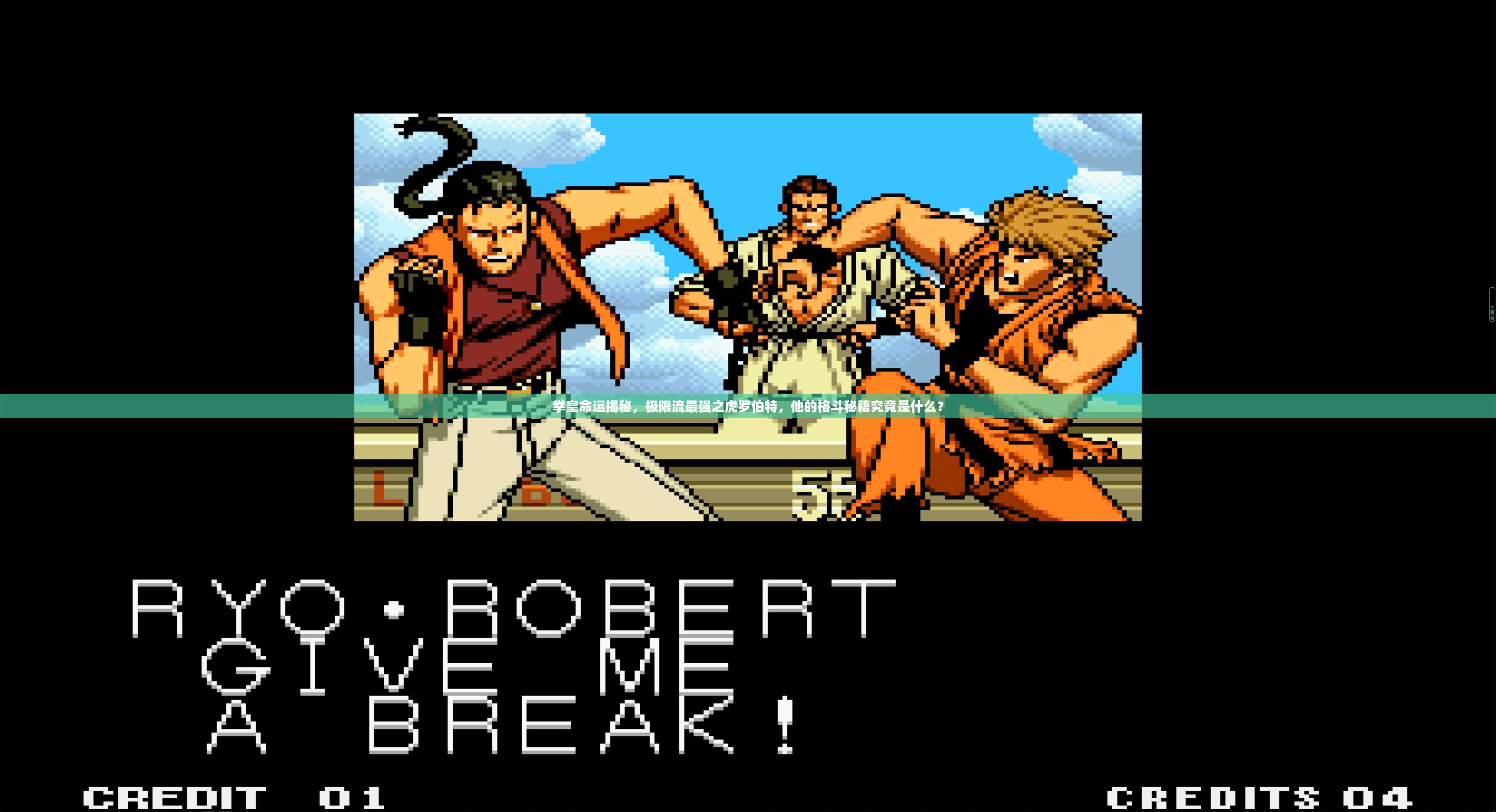 拳皇命運揭秘，極限流最強之虎羅伯特，他的格斗秘籍究竟是什么？