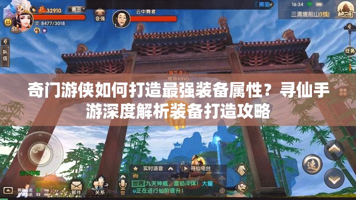 奇門游俠如何打造最強裝備屬性？尋仙手游深度解析裝備打造攻略