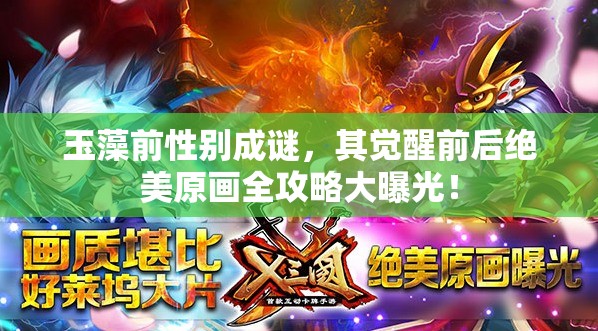 玉藻前性別成謎，其覺醒前后絕美原畫全攻略大曝光！