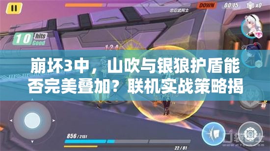 崩壞3中，山吹與銀狼護盾能否完美疊加？聯(lián)機實戰(zhàn)策略揭秘！