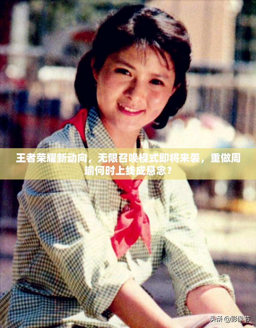 王者榮耀新動向，無限召喚模式即將來襲，重做周瑜何時上線成懸念？