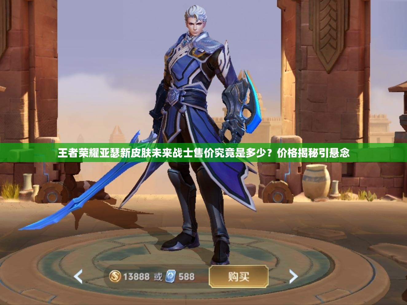 王者榮耀亞瑟新皮膚未來戰(zhàn)士售價究竟是多少？價格揭秘引懸念