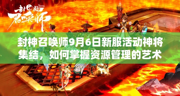 封神召喚師9月6日新服活動神將集結(jié)，如何掌握資源管理的藝術(shù)成懸念？