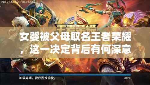 女嬰被父母取名王者榮耀，這一決定背后有何深意？