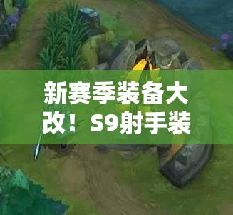 新賽季裝備大改！S9射手裝備究竟被加強了多少？