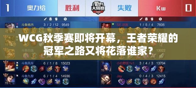 WCG秋季賽即將開幕，王者榮耀的冠軍之路又將花落誰家？