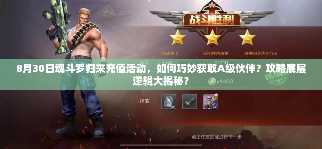 8月30日魂斗羅歸來充值活動，如何巧妙獲取A級伙伴？攻略底層邏輯大揭秘？
