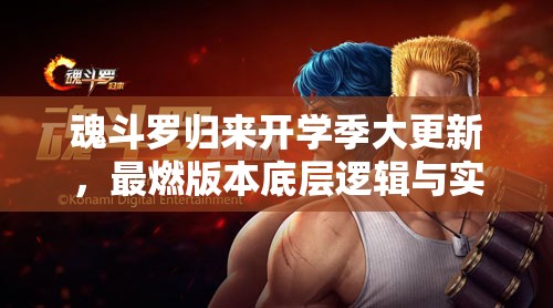 魂斗羅歸來開學季大更新，最燃版本底層邏輯與實戰(zhàn)操作全揭秘？