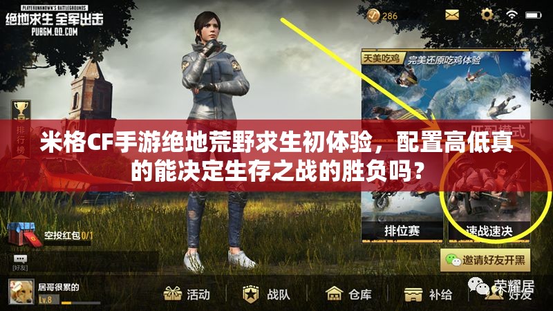 米格CF手游絕地荒野求生初體驗，配置高低真的能決定生存之戰(zhàn)的勝負嗎？