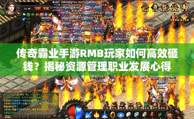 傳奇霸業(yè)手游RMB玩家如何高效砸錢？揭秘資源管理職業(yè)發(fā)展心得