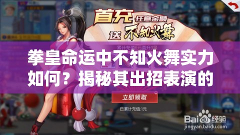 拳皇命運中不知火舞實力如何？揭秘其出招表演的華麗變遷史