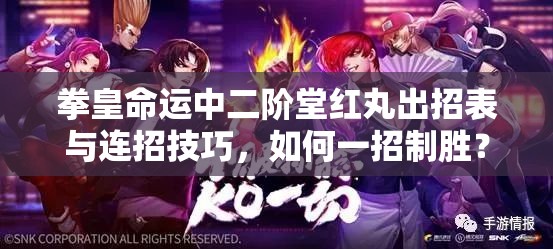 拳皇命運中二階堂紅丸出招表與連招技巧，如何一招制勝？