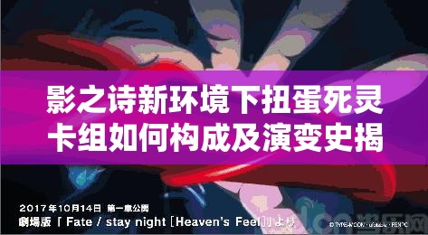 影之詩新環(huán)境下扭蛋死靈卡組如何構(gòu)成及演變史揭秘？