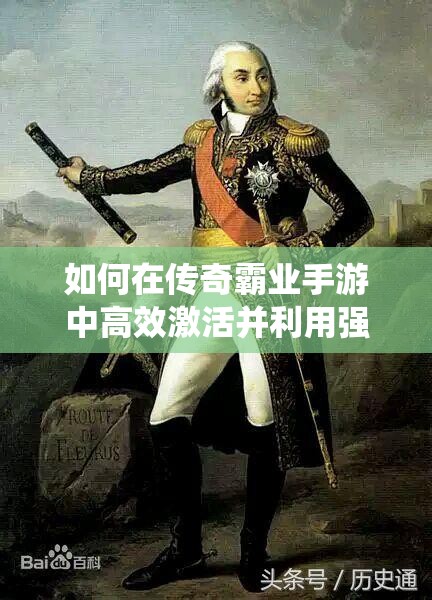 如何在傳奇霸業(yè)手游中高效激活并利用強大的戰(zhàn)神系統(tǒng)？