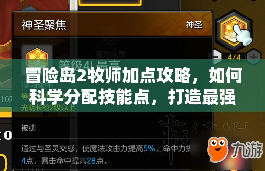 冒險島2牧師加點攻略，如何科學分配技能點，打造最強牧師？
