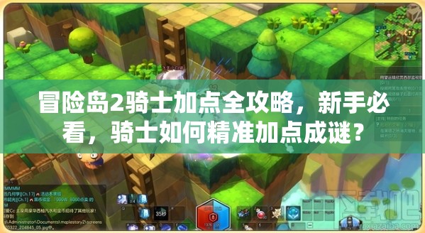 冒險島2騎士加點全攻略，新手必看，騎士如何精準加點成謎？