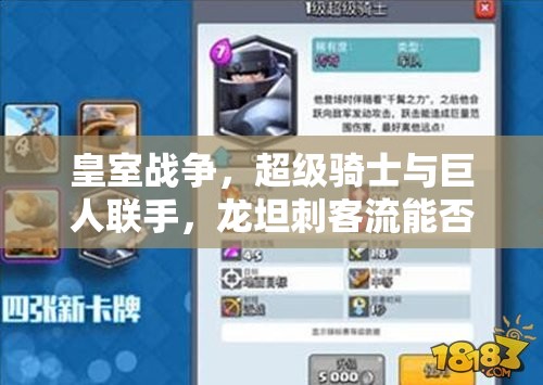 皇室戰(zhàn)爭，超級騎士與巨人聯(lián)手，龍?zhí)勾炭土髂芊裣破鹞磥硗娣ǜ锩? title=