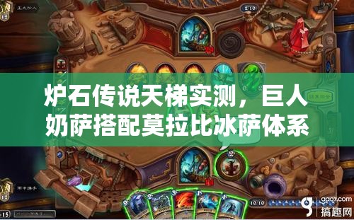 爐石傳說天梯實測，巨人奶薩搭配莫拉比冰薩體系，威力究竟如何？