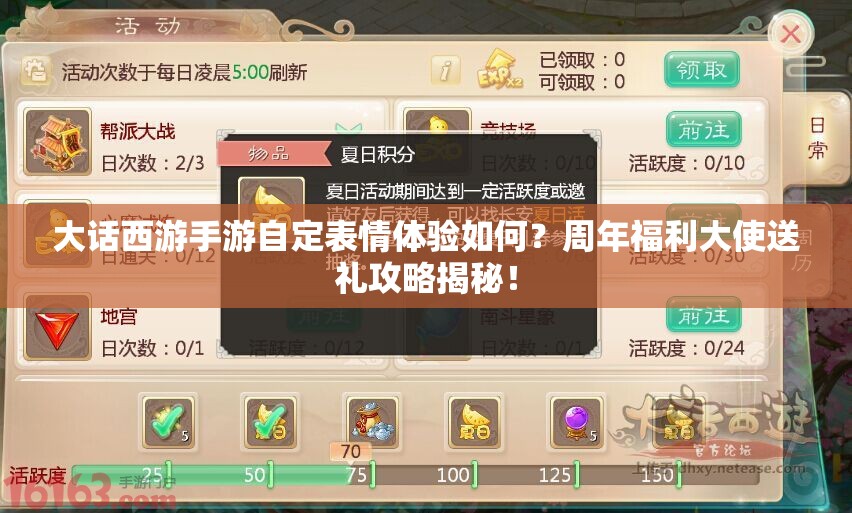 大話西游手游自定表情體驗如何？周年福利大使送禮攻略揭秘！