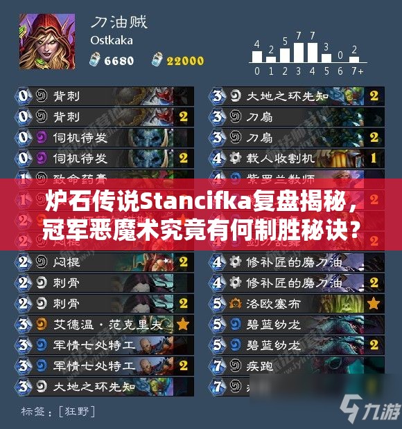 爐石傳說Stancifka復盤揭秘，冠軍惡魔術究竟有何制勝秘訣？