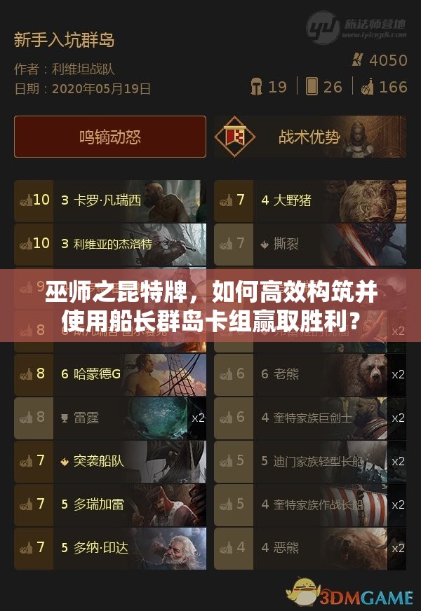 巫師之昆特牌，如何高效構(gòu)筑并使用船長群島卡組贏取勝利？