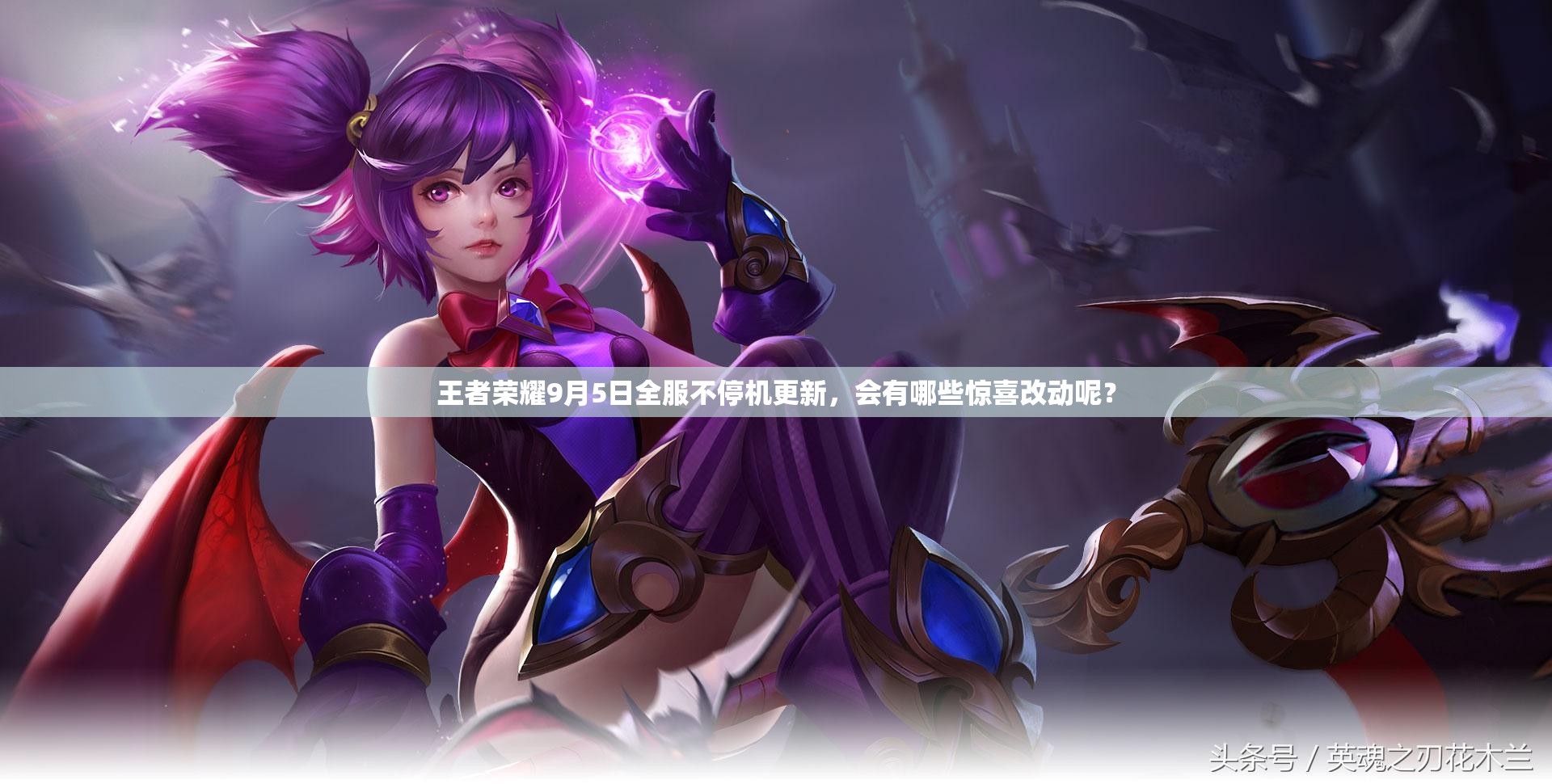 王者榮耀9月5日全服不停機更新，會有哪些驚喜改動呢？