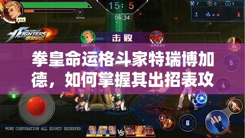 拳皇命運格斗家特瑞博加德，如何掌握其出招表攻略制勝對手？