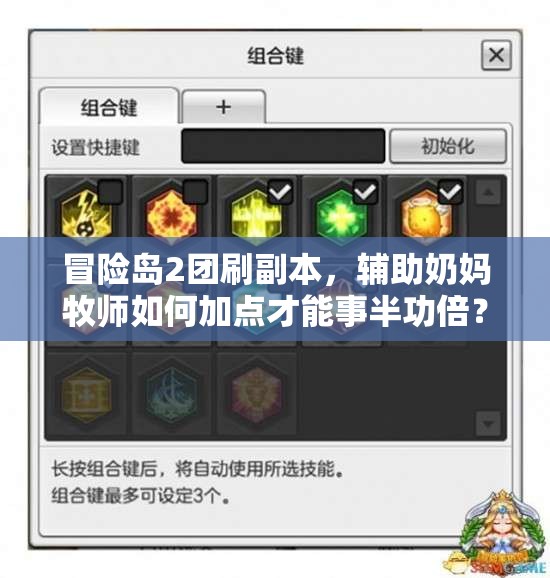 冒險島2團刷副本，輔助奶媽牧師如何加點才能事半功倍？