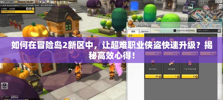 如何在冒險島2新區(qū)中，讓超難職業(yè)俠盜快速升級？揭秘高效心得！