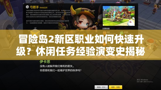 冒險島2新區(qū)職業(yè)如何快速升級？休閑任務(wù)經(jīng)驗演變史揭秘！