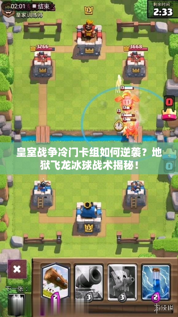 皇室戰(zhàn)爭冷門卡組如何逆襲？地獄飛龍冰球戰(zhàn)術(shù)揭秘！