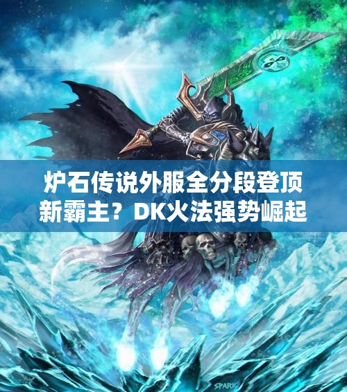 爐石傳說外服全分段登頂新霸主？DK火法強勢崛起引懸念？