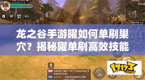 龍之谷手游曜如何單刷巢穴？揭秘曜單刷高效技能推薦！