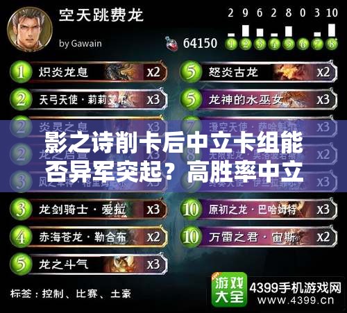 影之詩削卡后中立卡組能否異軍突起？高勝率中立教策略全揭秘！