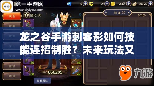 龍之谷手游刺客影如何技能連招制勝？未來玩法又有何革命性變革？