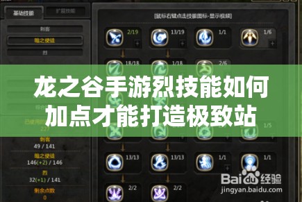 龍之谷手游烈技能如何加點才能打造極致站樁輸出？