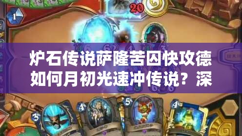 爐石傳說薩隆苦囚快攻德如何月初光速沖傳說？深度攻略解析！