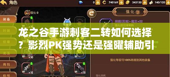 龍之谷手游刺客二轉(zhuǎn)如何選擇？影烈PK強(qiáng)勢(shì)還是強(qiáng)曜輔助引領(lǐng)未來(lái)玩法革命？