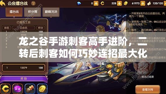 龍之谷手游刺客高手進(jìn)階，二轉(zhuǎn)后刺客如何巧妙連招最大化輸出？