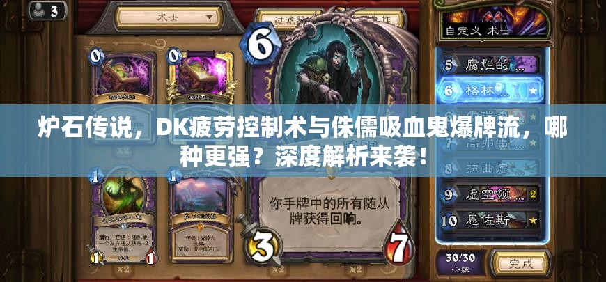 爐石傳說，DK疲勞控制術(shù)與侏儒吸血鬼爆牌流，哪種更強？深度解析來襲！