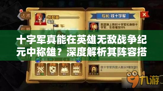 十字軍真能在英雄無(wú)敵戰(zhàn)爭(zhēng)紀(jì)元中稱雄？深度解析其陣容搭配