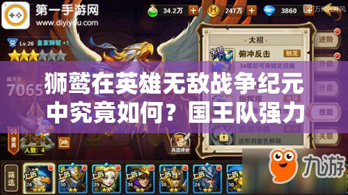 獅鷲在英雄無(wú)敵戰(zhàn)爭(zhēng)紀(jì)元中究竟如何？國(guó)王隊(duì)強(qiáng)力輸出演變史揭秘
