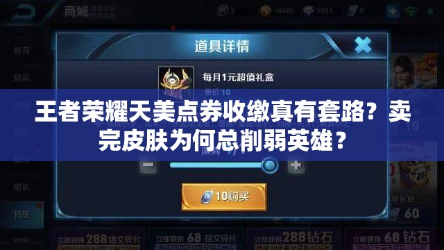 王者榮耀天美點券收繳真有套路？賣完皮膚為何總削弱英雄？